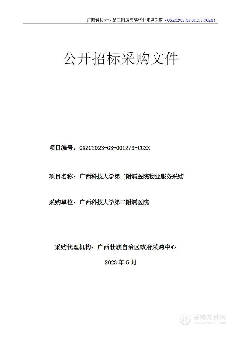 广西科技大学第二附属医院物业服务采购