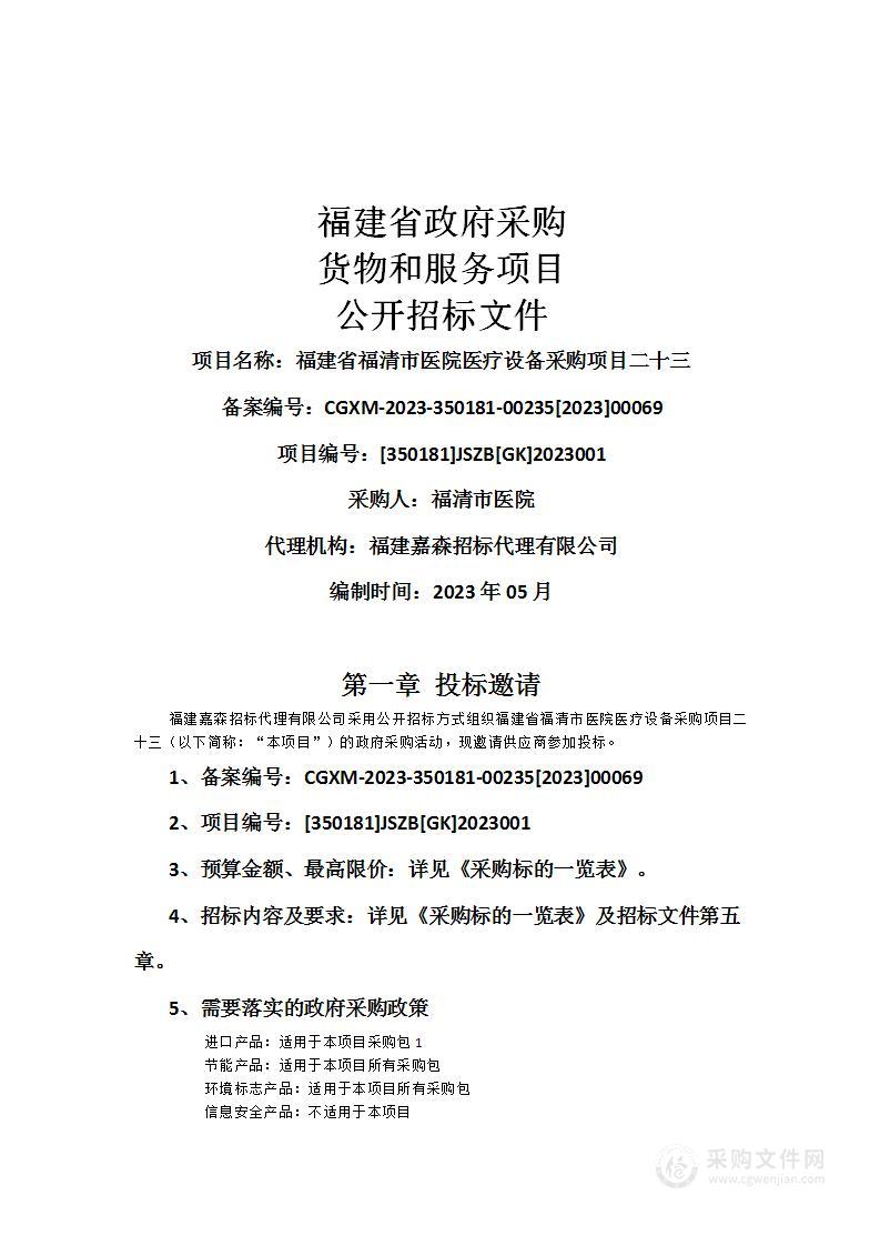 福建省福清市医院医疗设备采购项目二十三