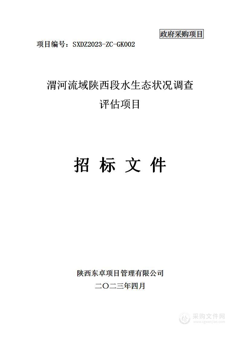 渭河流域陕西段水生态状况调查评估项目