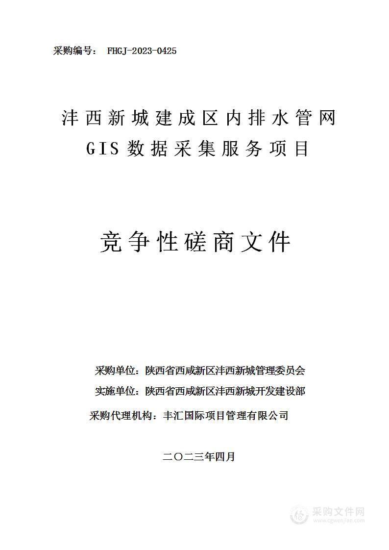 沣西新城建成区内排水管网GIS数据采集服务项目