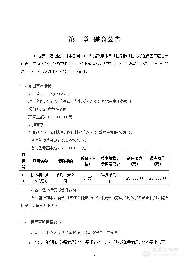 沣西新城建成区内排水管网GIS数据采集服务项目