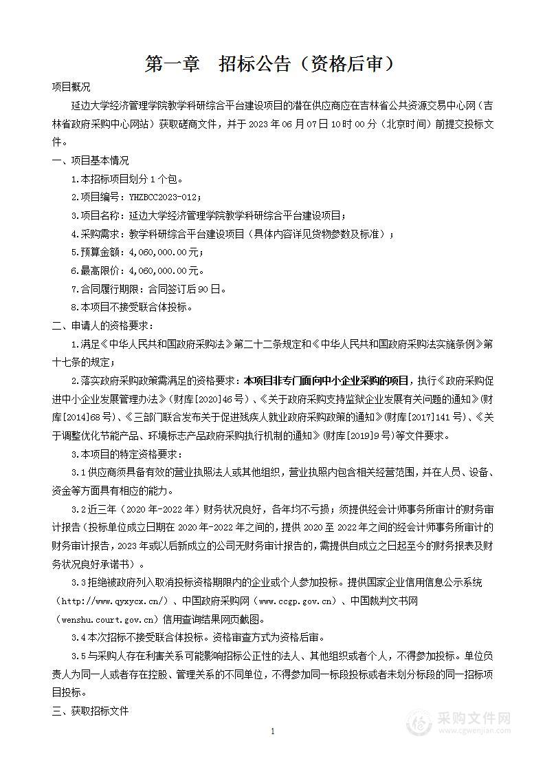 延边大学经济管理学院教学科研综合平台建设项目