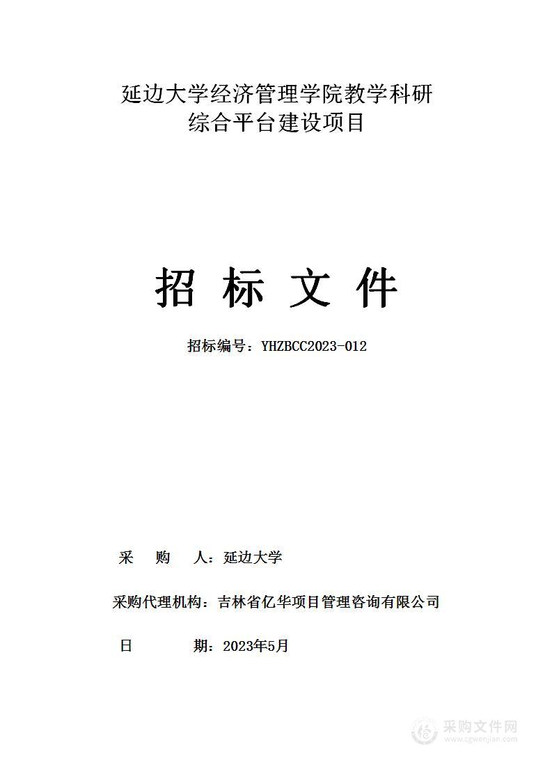 延边大学经济管理学院教学科研综合平台建设项目