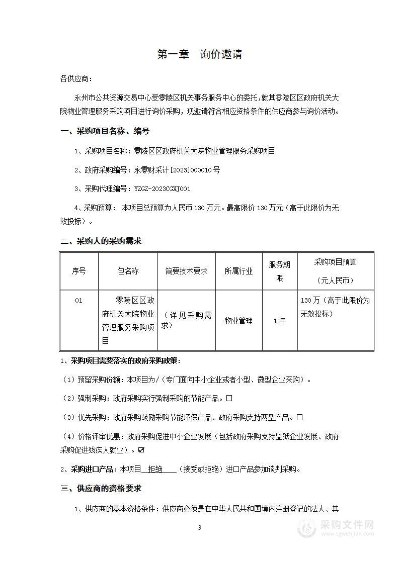 零陵区区政府机关大院物业管理服务采购项目