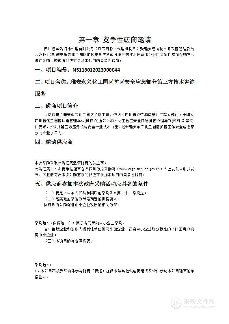 雅安永兴化工园区扩区安全应急部分第三方技术咨询服务