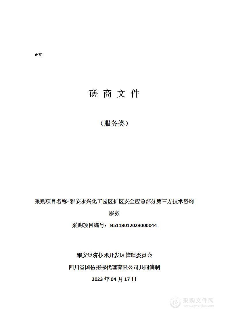 雅安永兴化工园区扩区安全应急部分第三方技术咨询服务