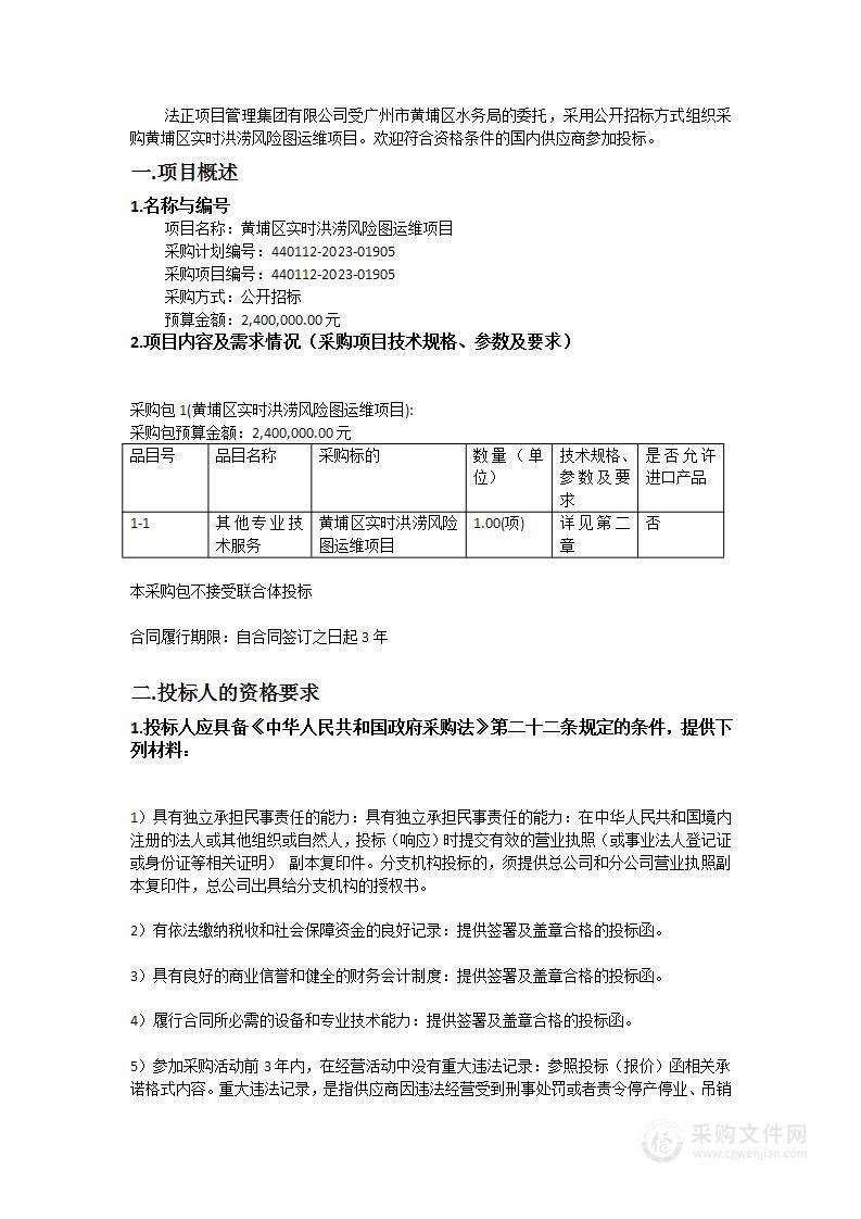 黄埔区实时洪涝风险图运维项目