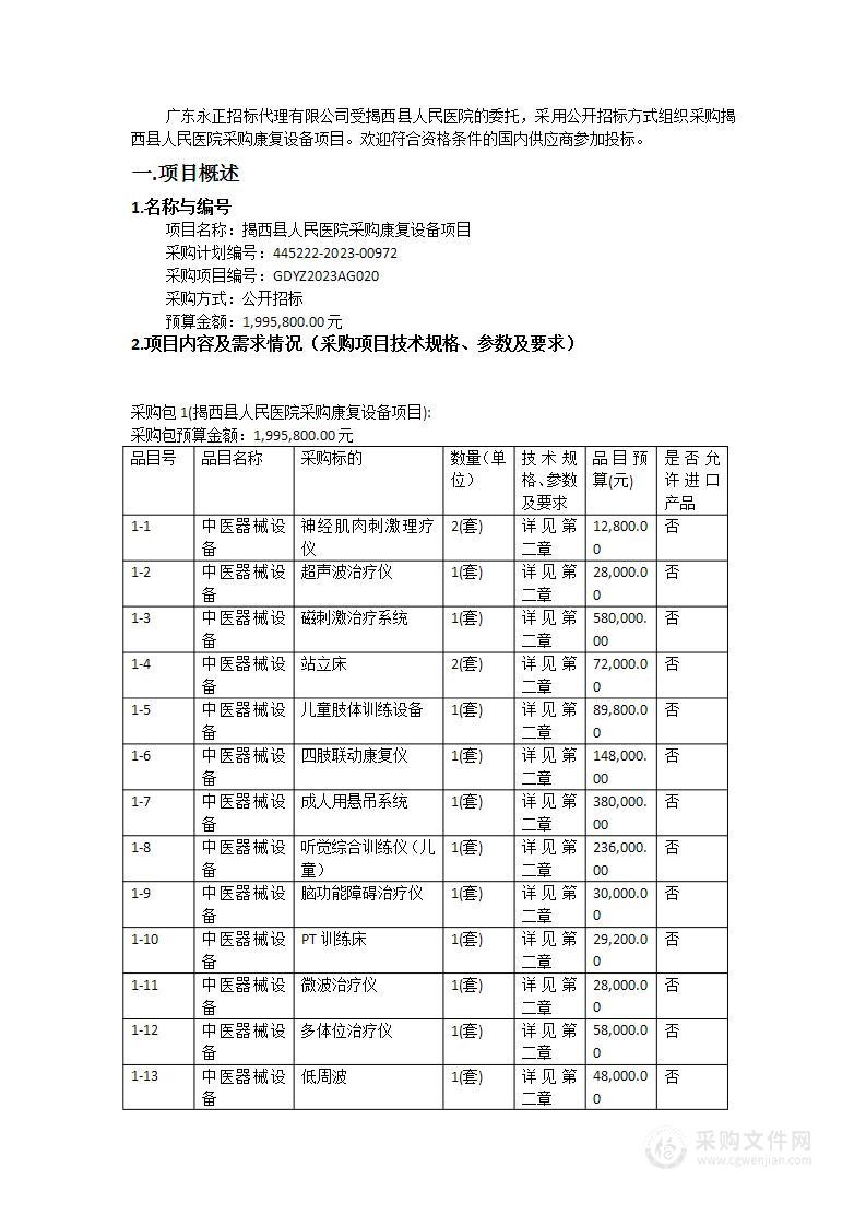 揭西县人民医院采购康复设备项目