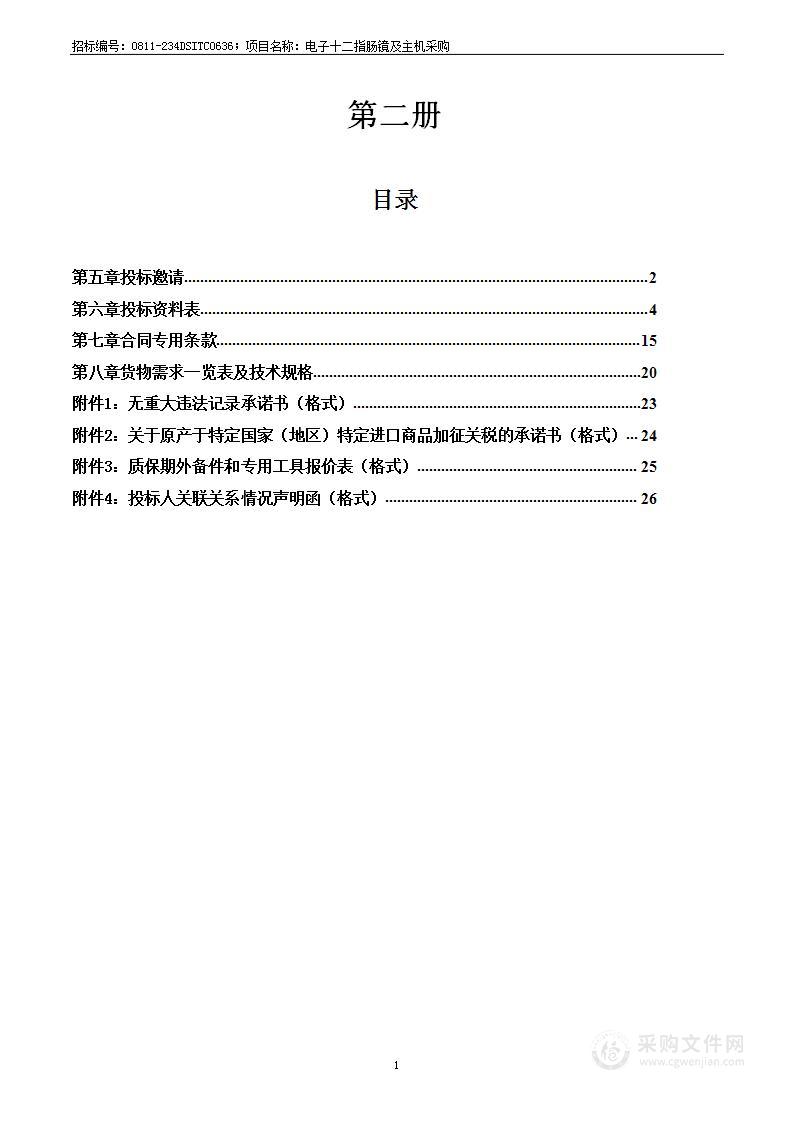 电子十二指肠镜及主机