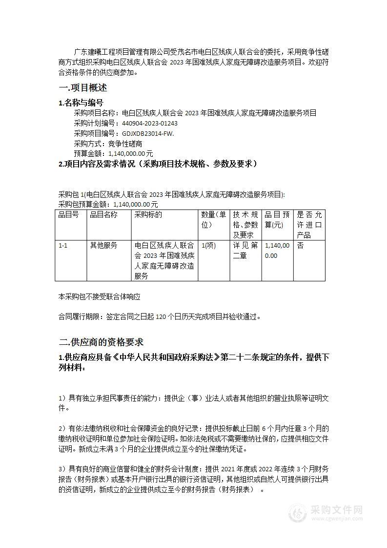 电白区残疾人联合会2023年困难残疾人家庭无障碍改造服务项目