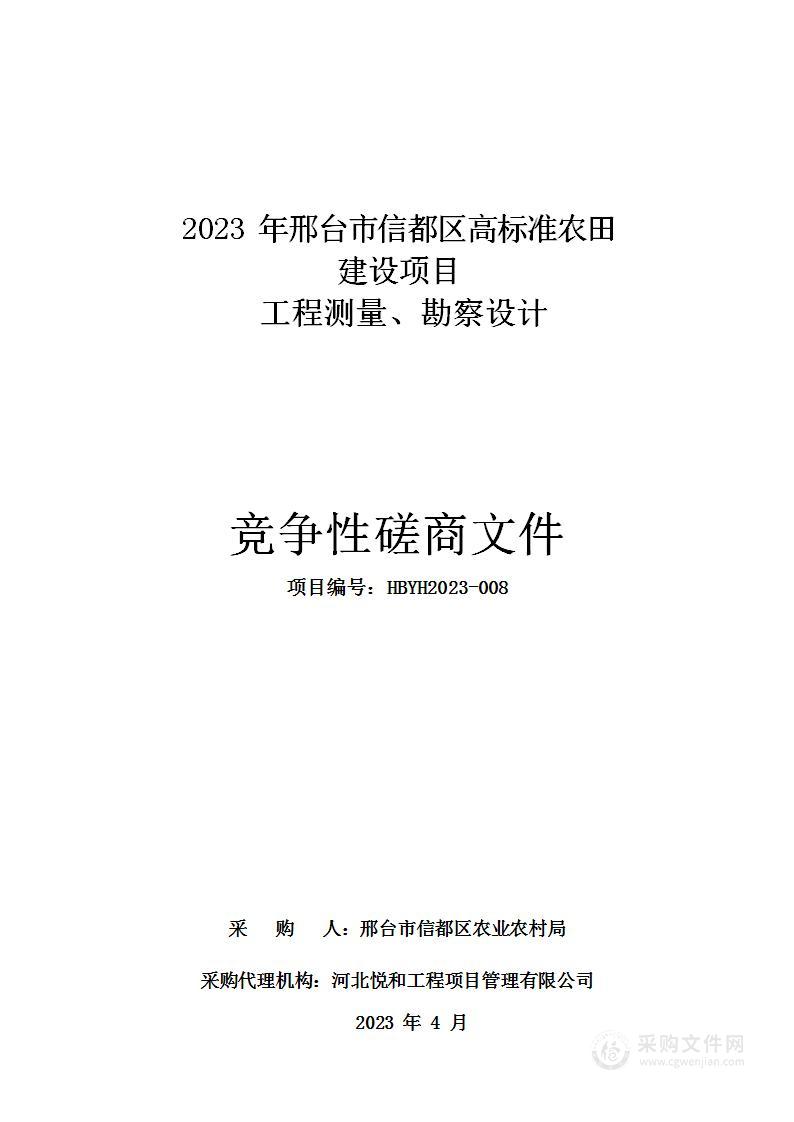 2023年邢台市信都区高标准农田建设项目工程测量、勘察设计项目