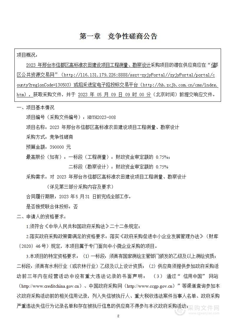 2023年邢台市信都区高标准农田建设项目工程测量、勘察设计项目