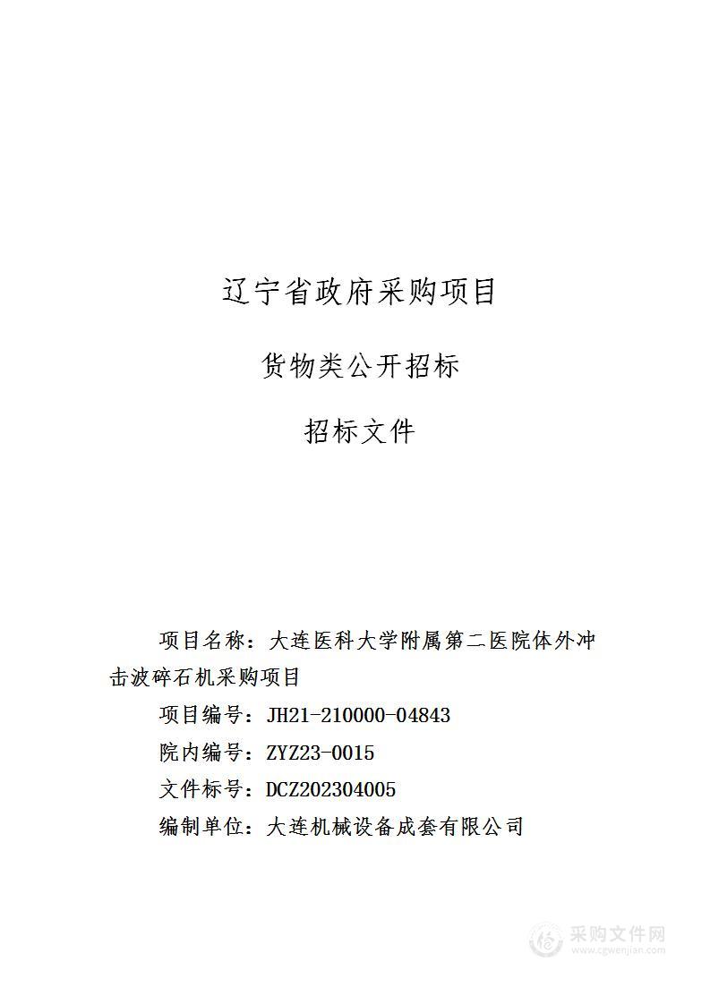 大连医科大学附属第二医院体外冲击波碎石机采购项目