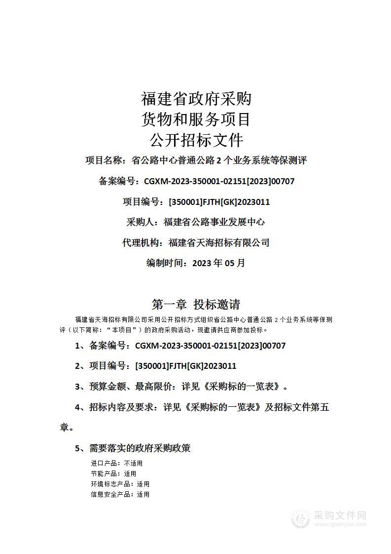 省公路中心普通公路2个业务系统等保测评