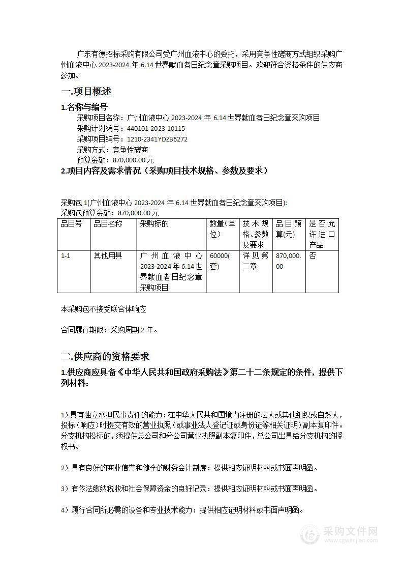 广州血液中心2023-2024年6.14世界献血者日纪念章采购项目