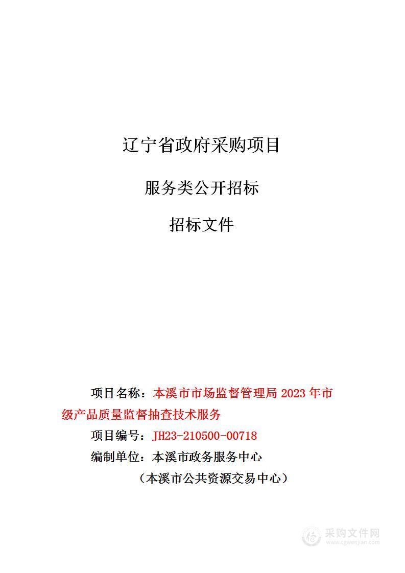 本溪市市场监督管理局2023年市级产品质量监督抽查技术服务