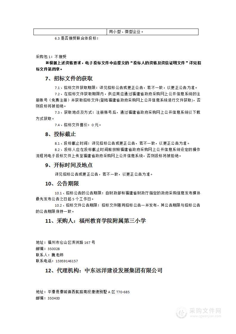 福州教育学院附属第三小学物业管理服务