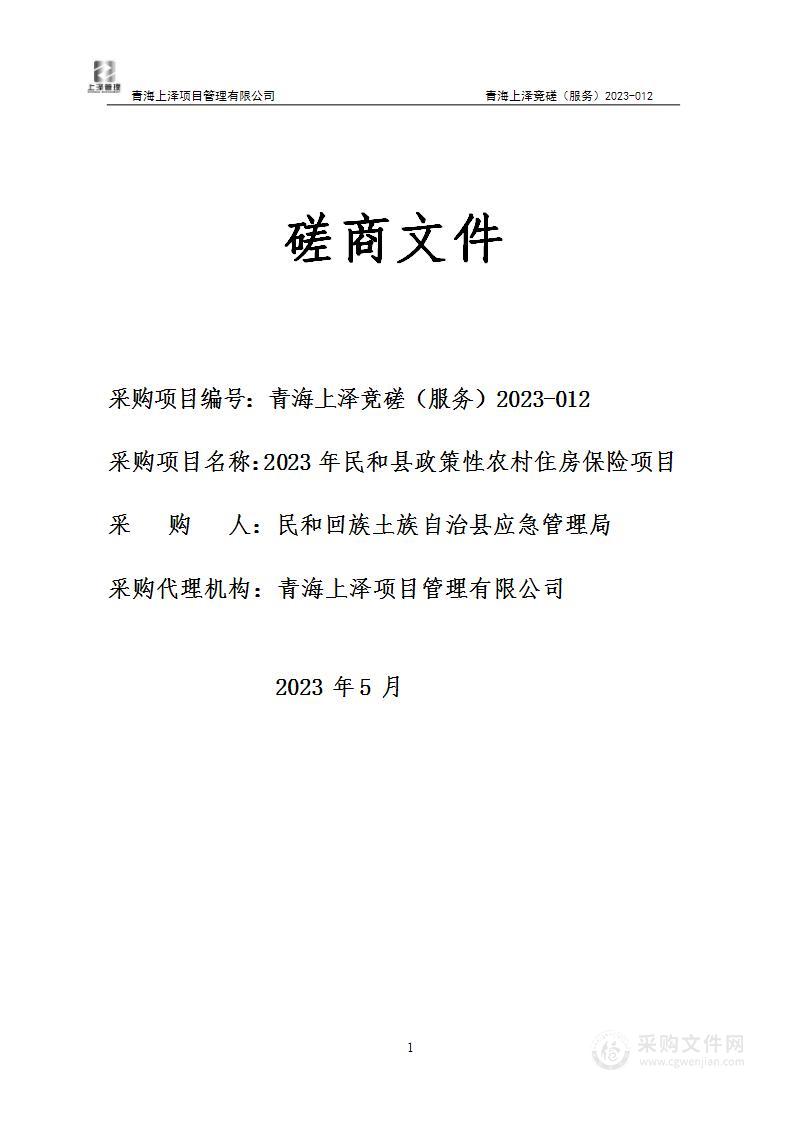 2023年民和县政策性农村住房保险项目