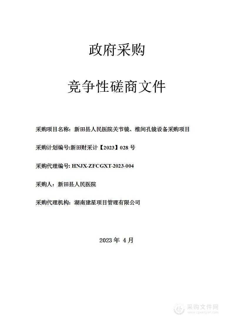 新田县人民医院关节镜、椎间孔镜设备采购项目