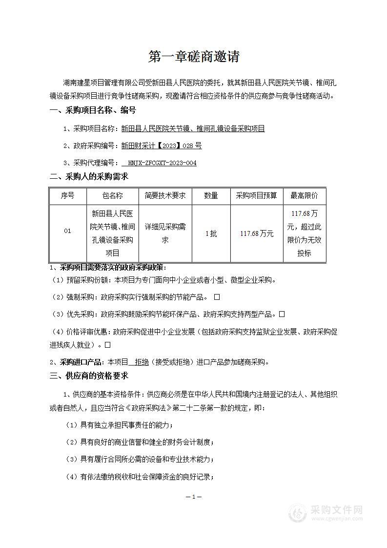 新田县人民医院关节镜、椎间孔镜设备采购项目