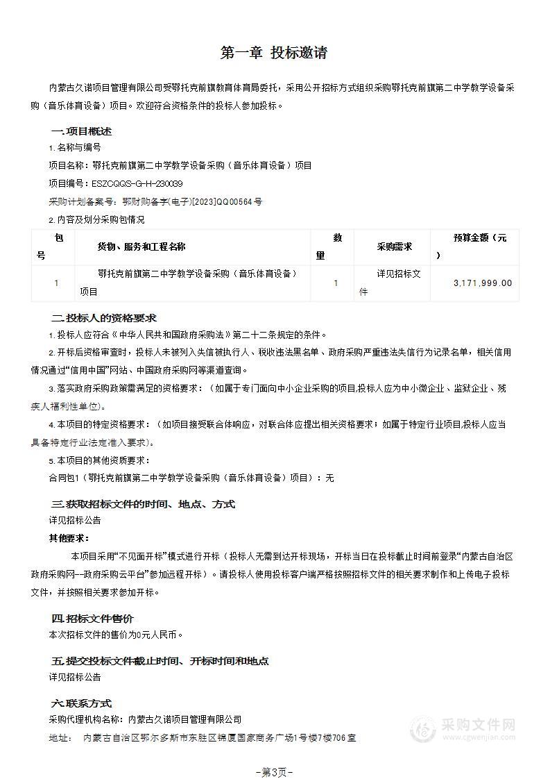 鄂托克前旗第二中学教学设备采购（音乐体育设备）项目