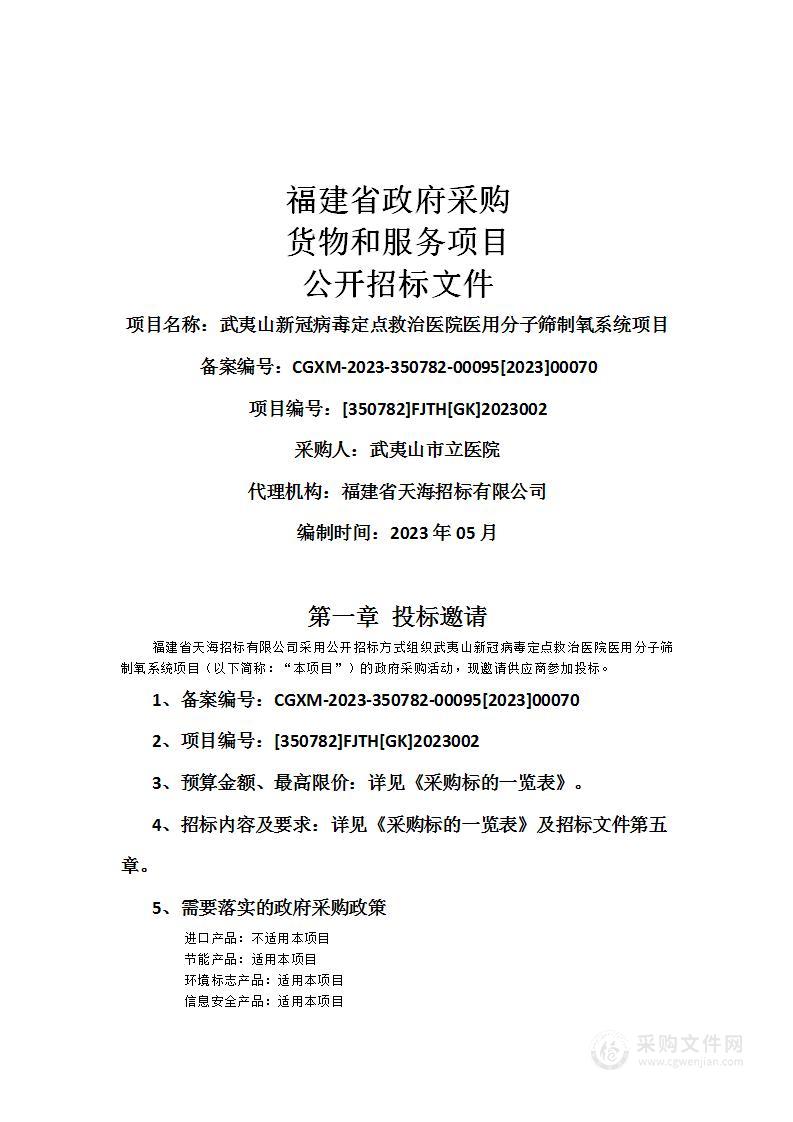 武夷山新冠病毒定点救治医院医用分子筛制氧系统项目