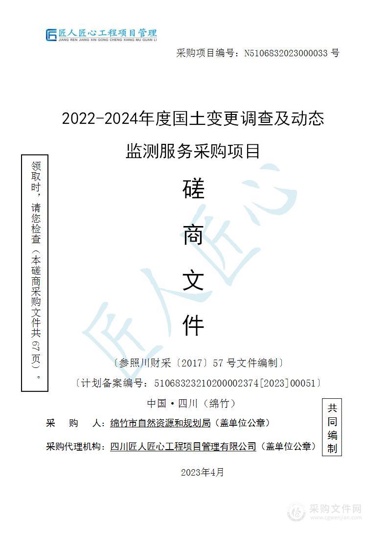 2022-2024年度国土变更调查及动态监测服务采购项目