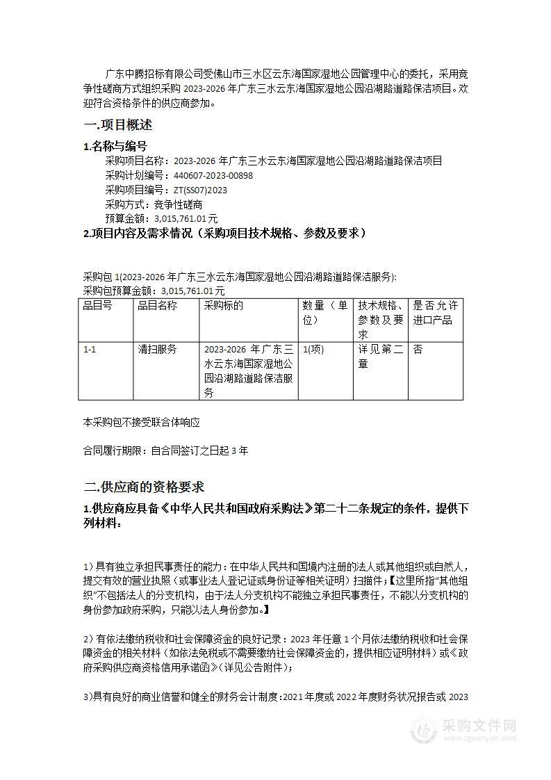 2023-2026年广东三水云东海国家湿地公园沿湖路道路保洁项目