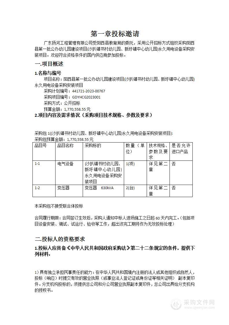 阳西县第一批公办幼儿园建设项目(沙扒镇书村幼儿园、新圩镇中心幼儿园)永久用电设备采购安装项目