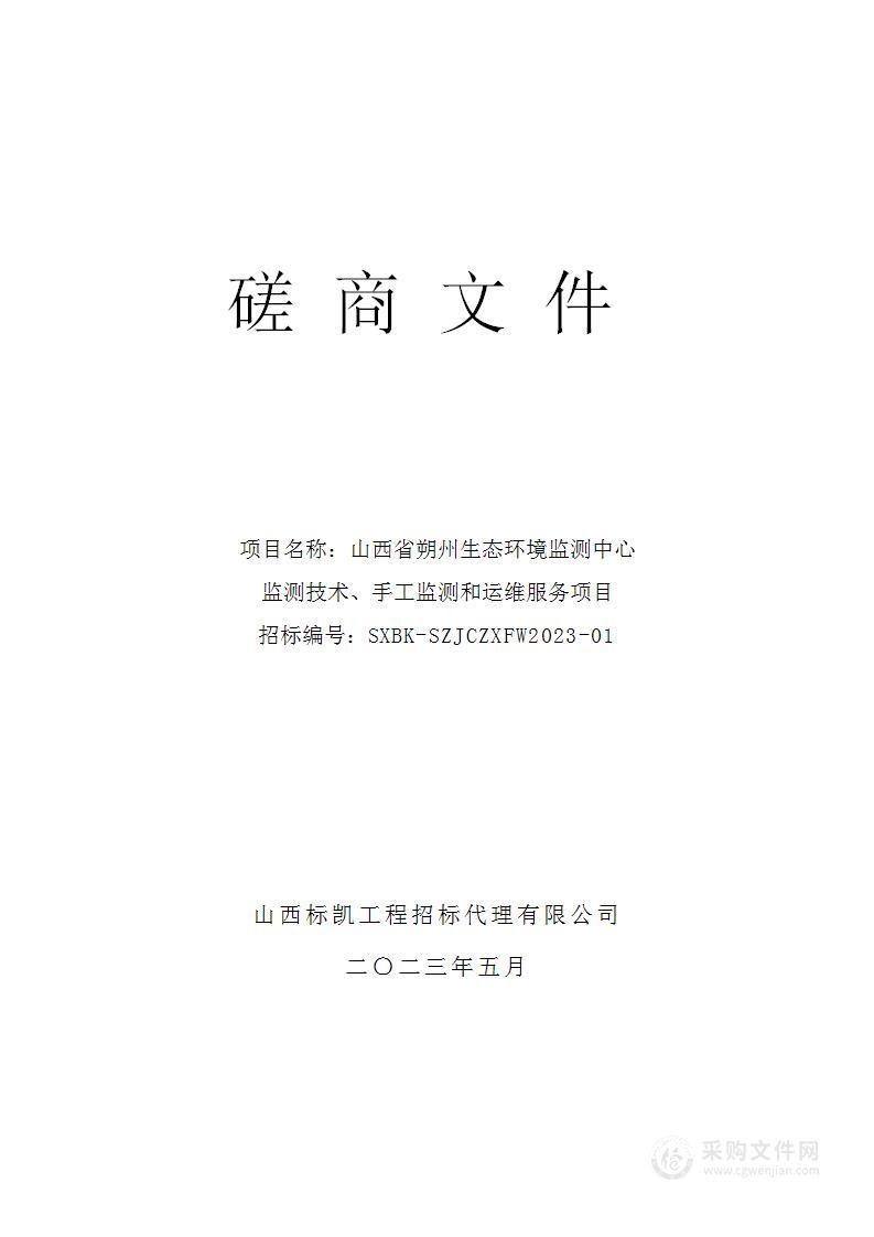 山西省朔州生态环境监测中心监测技术、手工监测和运维服务项目