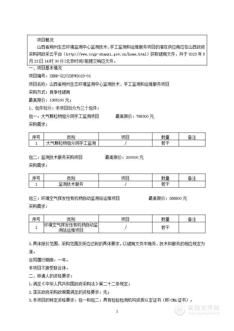 山西省朔州生态环境监测中心监测技术、手工监测和运维服务项目