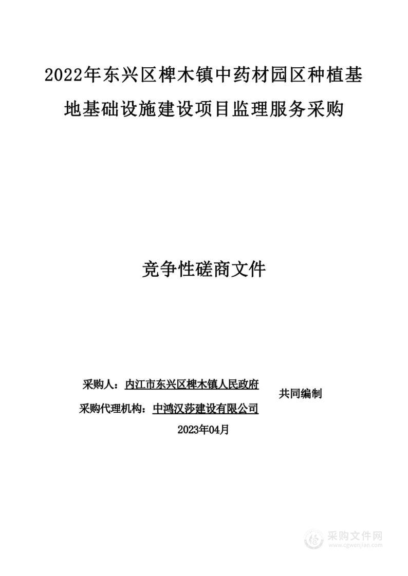 2022年东兴区椑木镇中药材园区种植基地基础设施建设项目监理服务采购