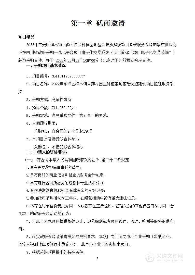 2022年东兴区椑木镇中药材园区种植基地基础设施建设项目监理服务采购