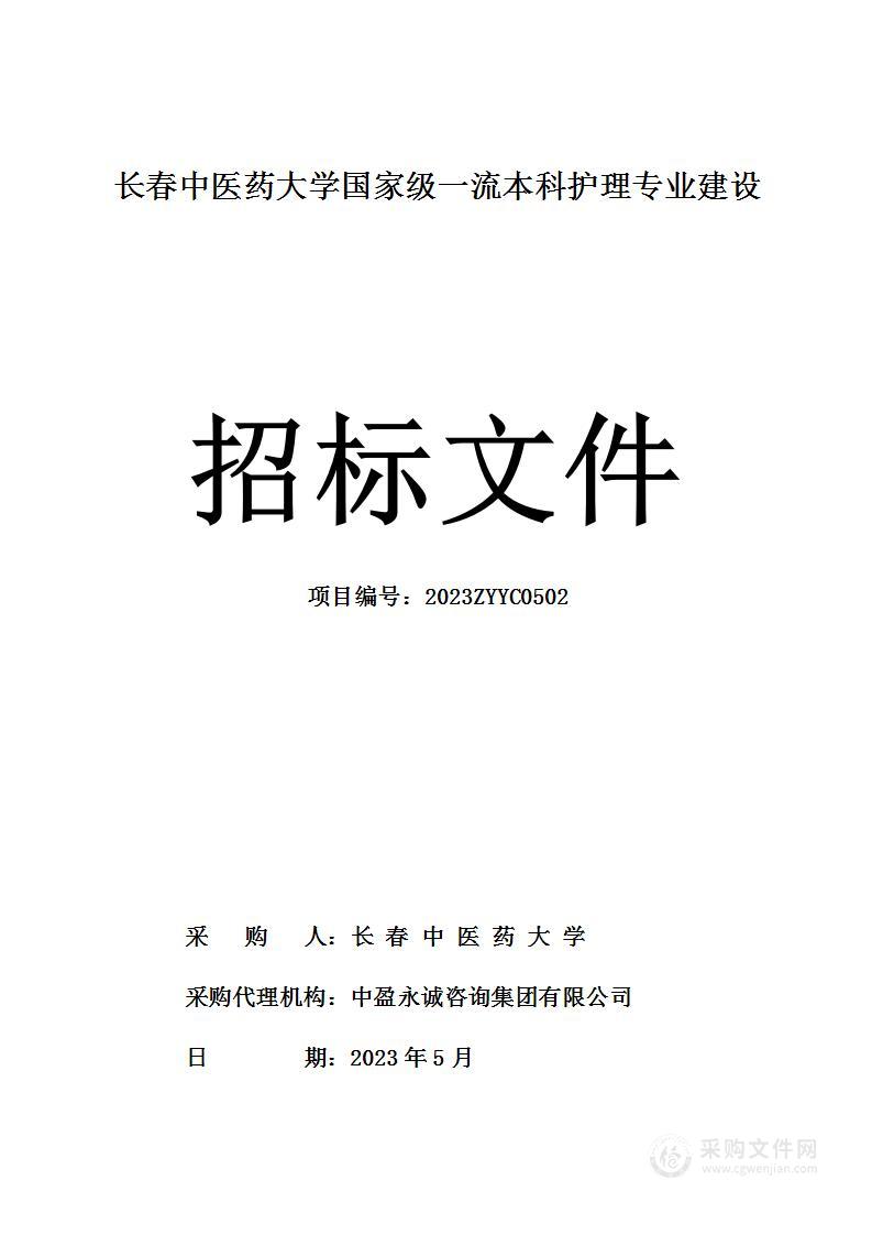 长春中医药大学国家级一流本科护理专业建设