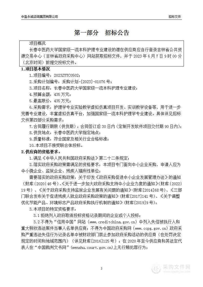 长春中医药大学国家级一流本科护理专业建设