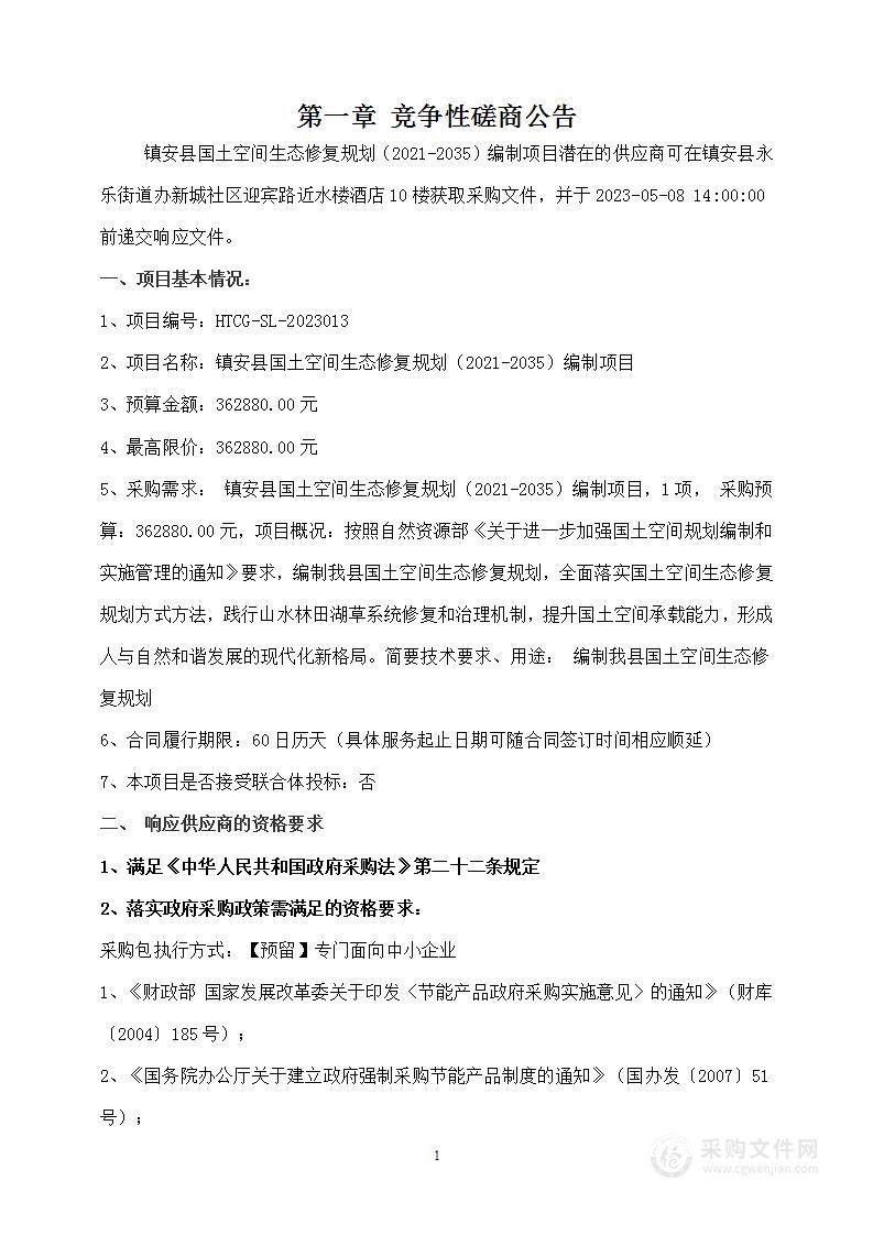 镇安县国土空间生态修复规划（2021-2035）编制项目