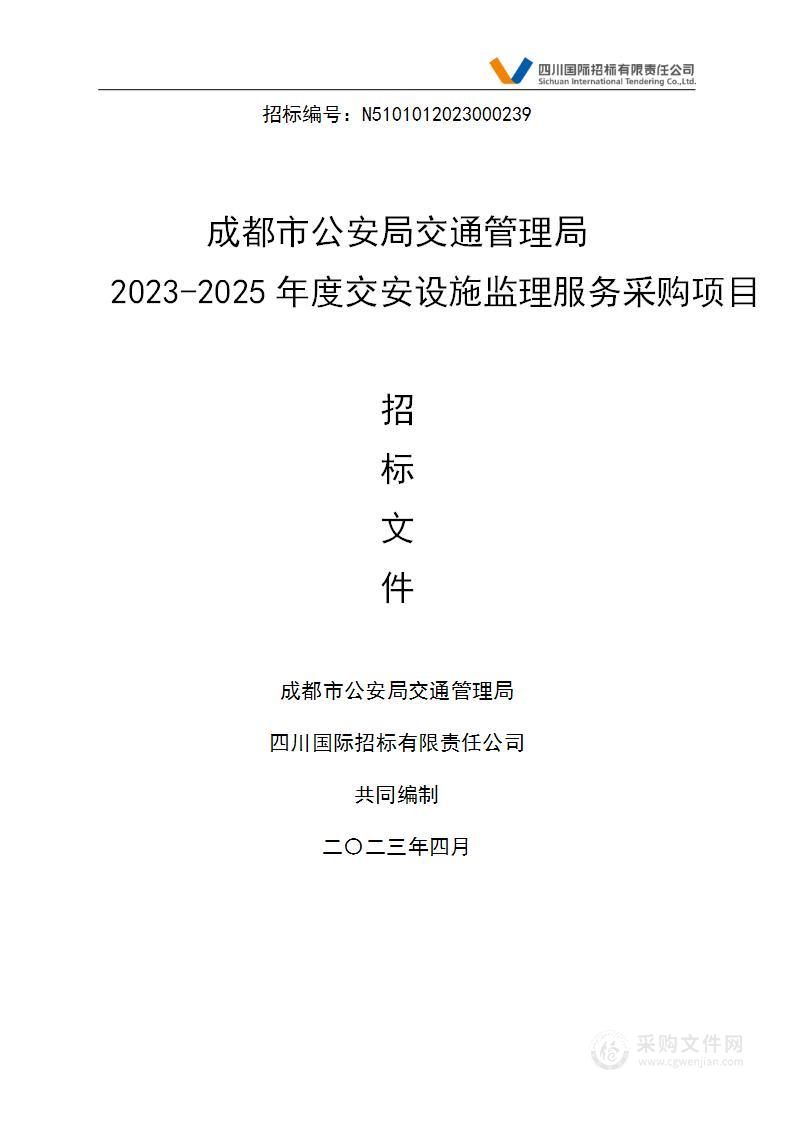 成都市公安局交通管理局2023-2025年度交安设施监理服务采购项目