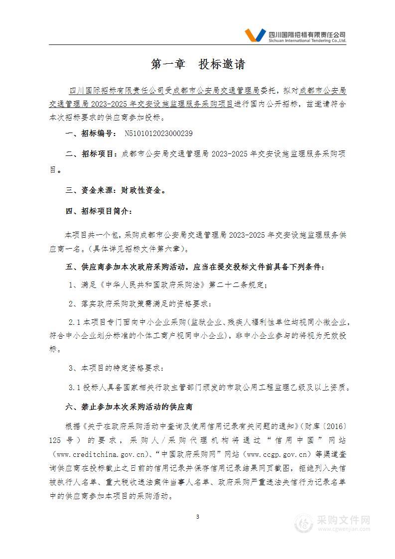 成都市公安局交通管理局2023-2025年度交安设施监理服务采购项目