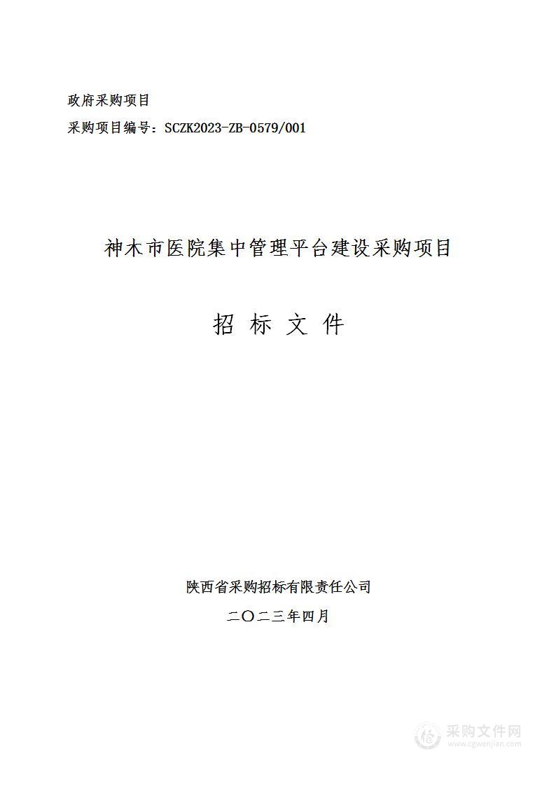 神木市医院集中管理平台建设采购项目