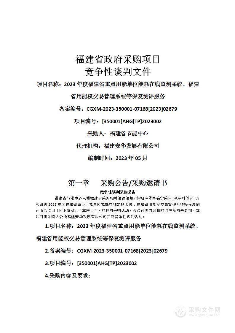 2023年度福建省重点用能单位能耗在线监测系统、福建省用能权交易管理系统等保复测评服务