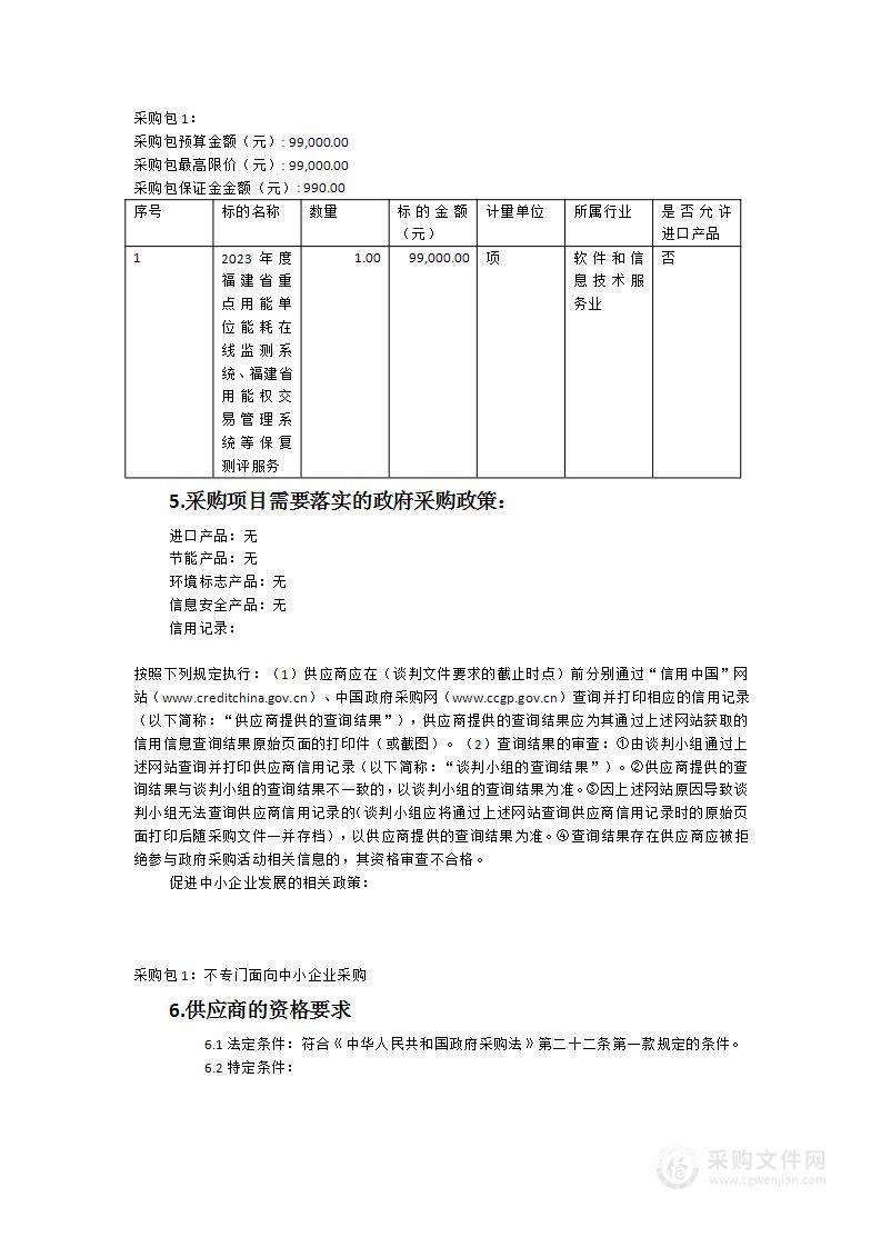 2023年度福建省重点用能单位能耗在线监测系统、福建省用能权交易管理系统等保复测评服务