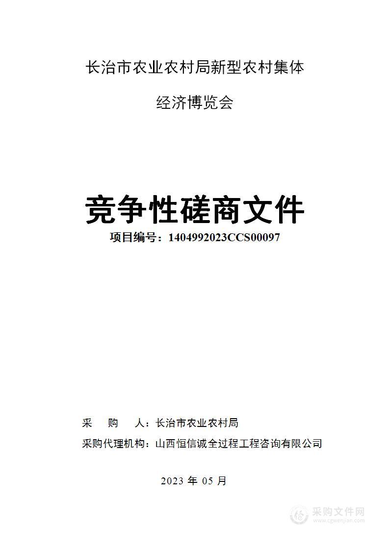 长治市农业农村局新型农村集体经济博览会