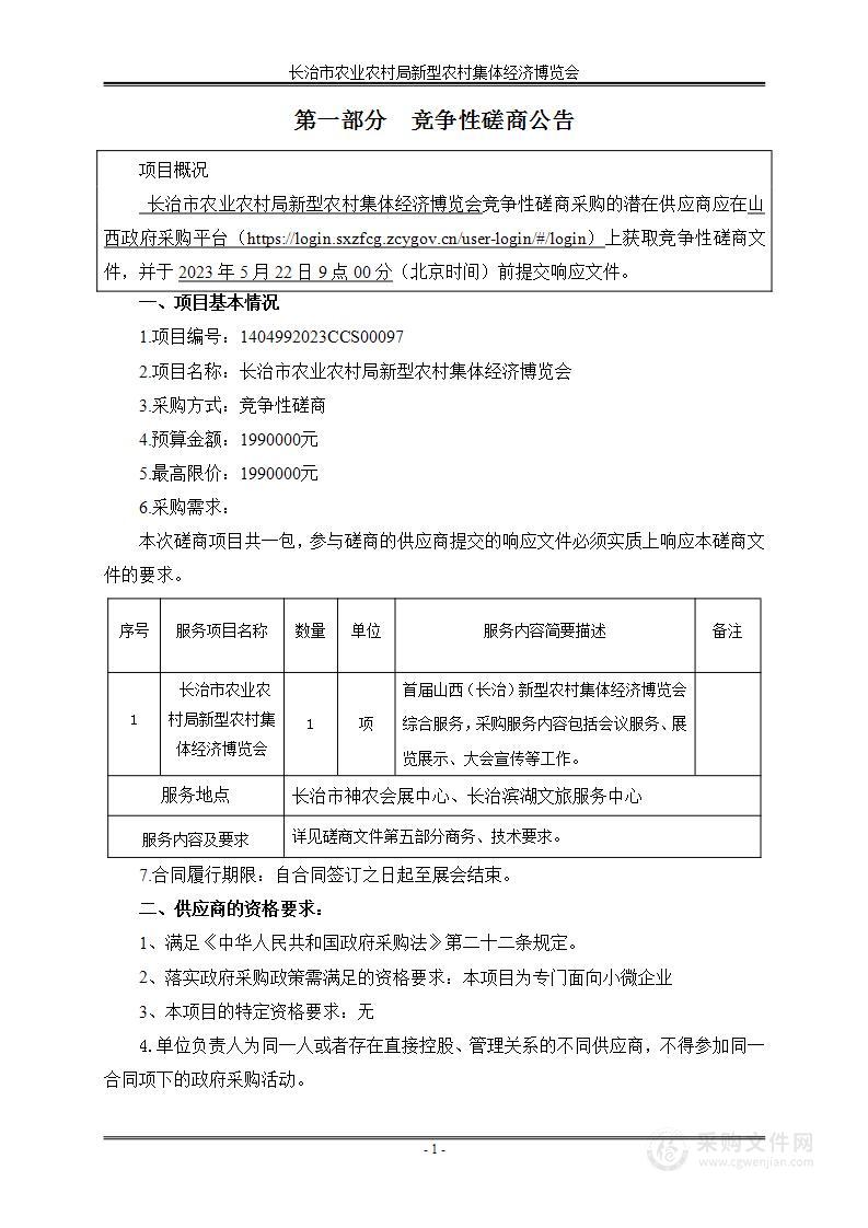 长治市农业农村局新型农村集体经济博览会