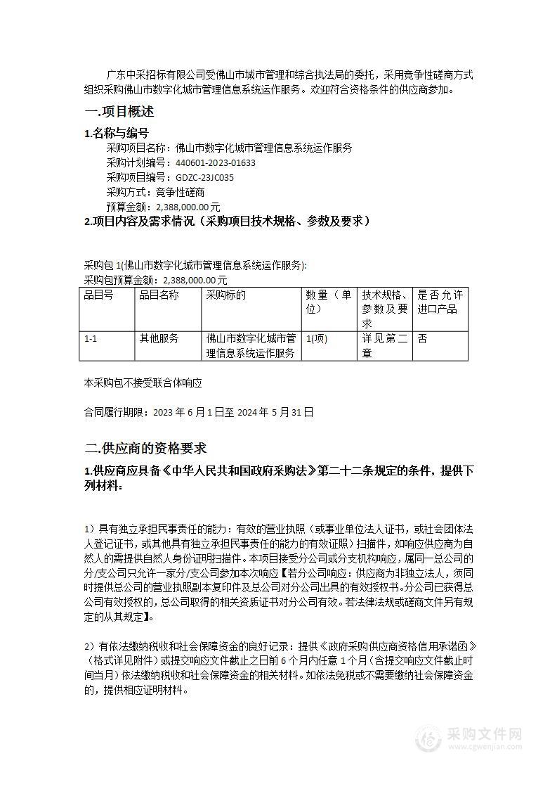 佛山市数字化城市管理信息系统运作服务