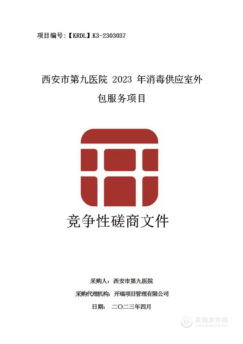 西安市第九医院2023年消毒供应室外包服务项目