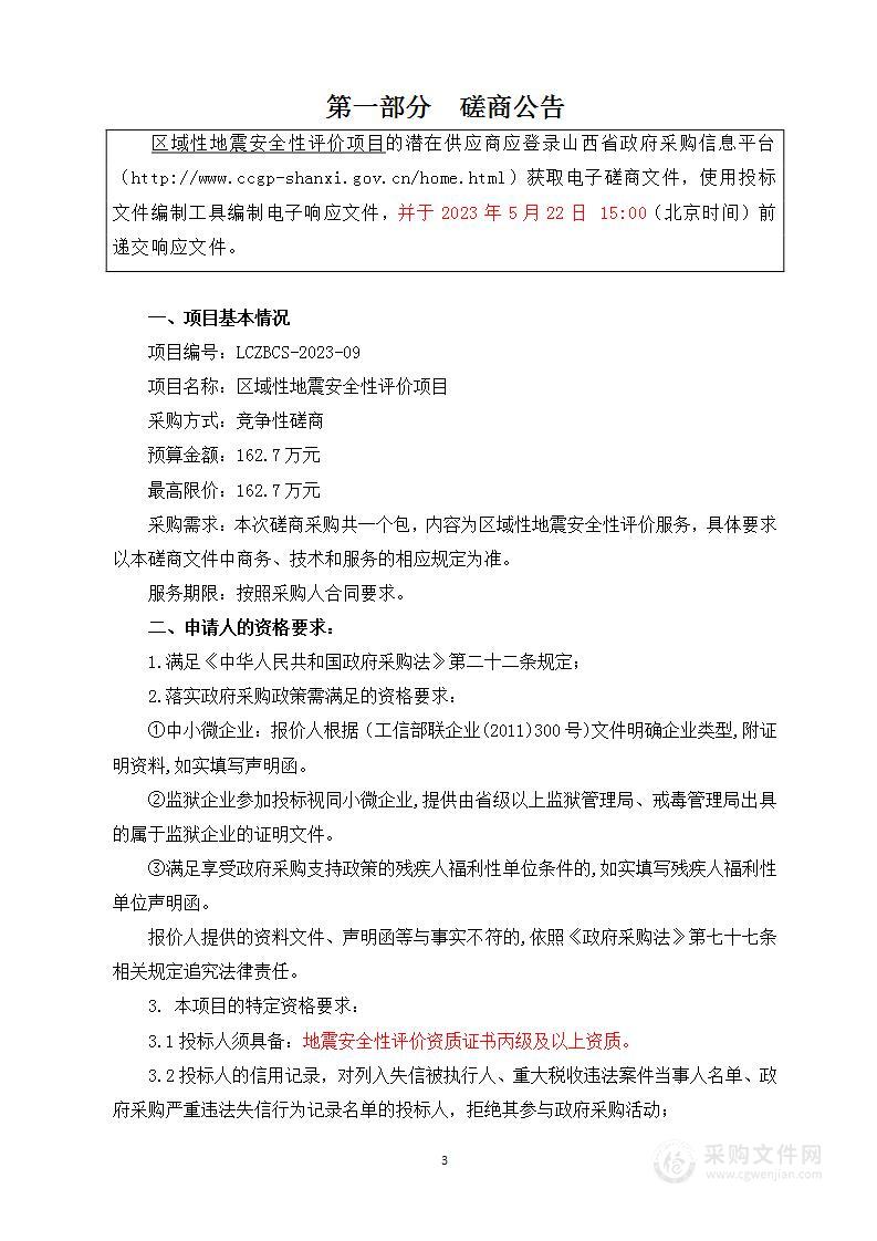 洪洞经济技术开发区管理委员会区域性地震安全性评价项目