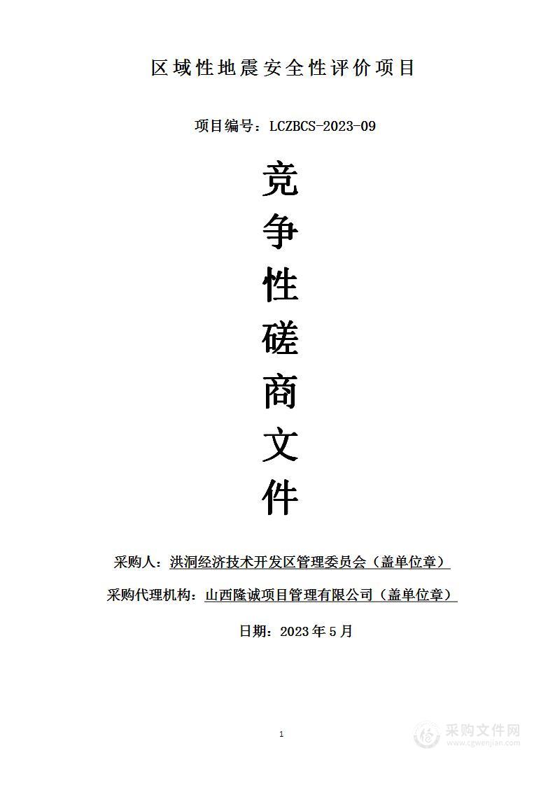 洪洞经济技术开发区管理委员会区域性地震安全性评价项目