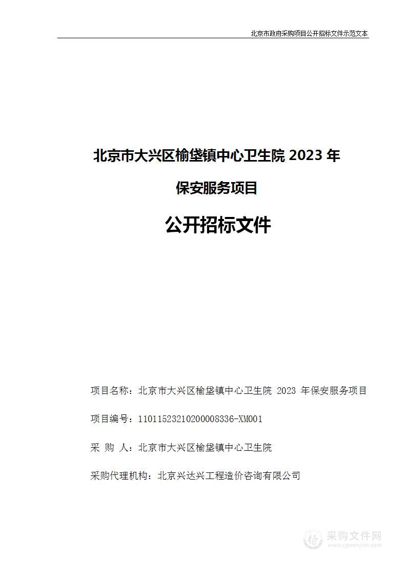 北京市大兴区榆垡镇中心卫生院 2023年保安服务项目