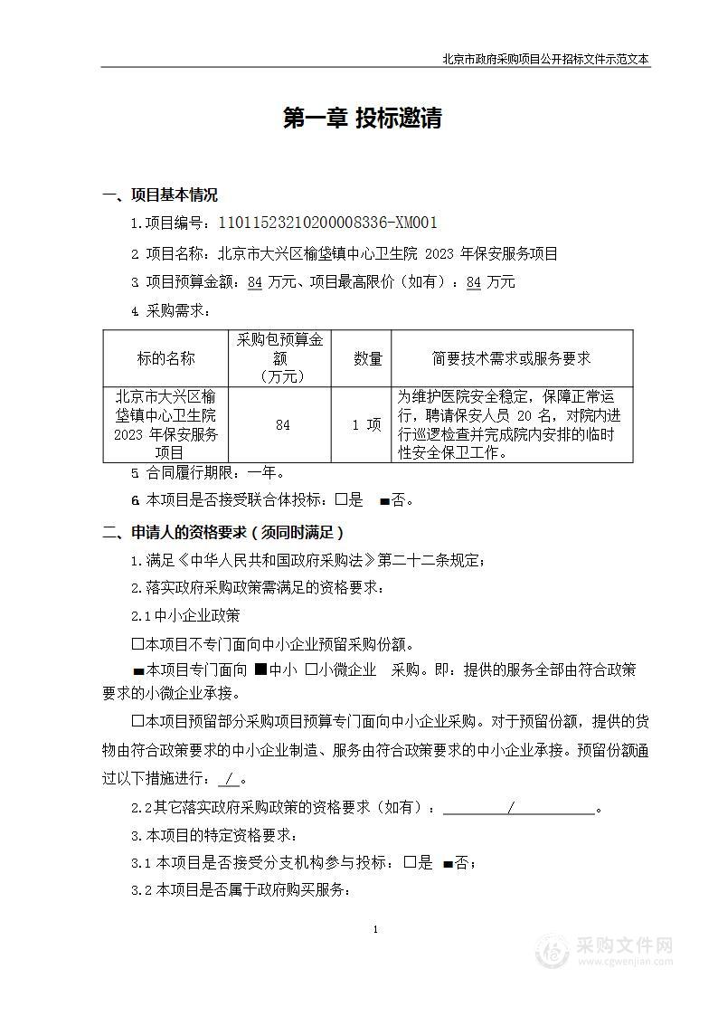 北京市大兴区榆垡镇中心卫生院 2023年保安服务项目