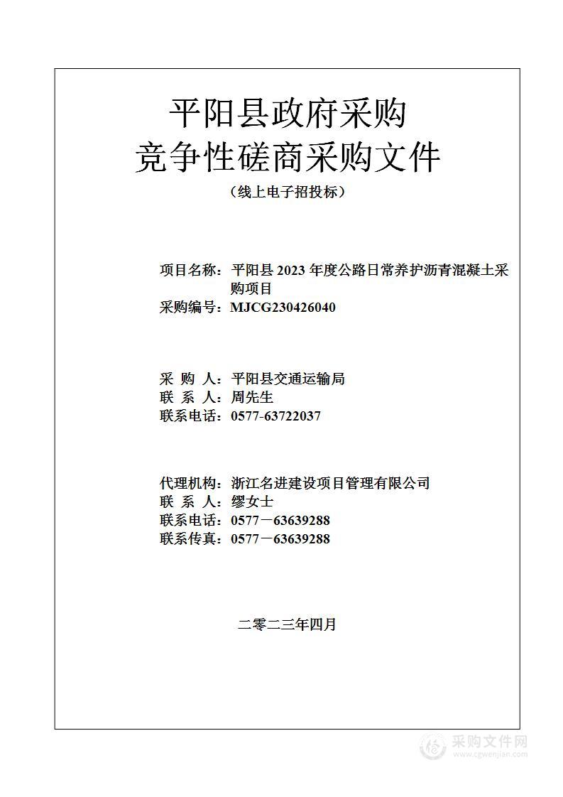 平阳县2023年度公路日常养护沥青混凝土采购项目